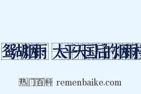 鸳湖烟雨·太平天国后的烟雨楼是什么意思的图片
